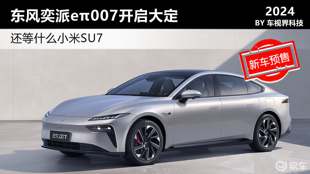看啥小米SU7 15.96万起东风奕派eπ007开启大定