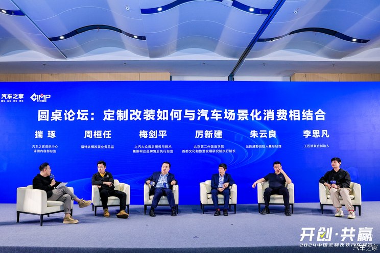 圆桌讨论：定制改装如何与场景化结合