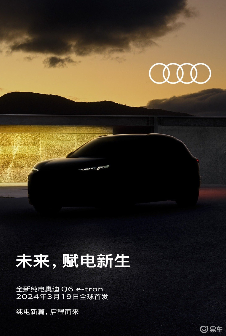 奥迪Q6 e-tron 3月19日全球首发！