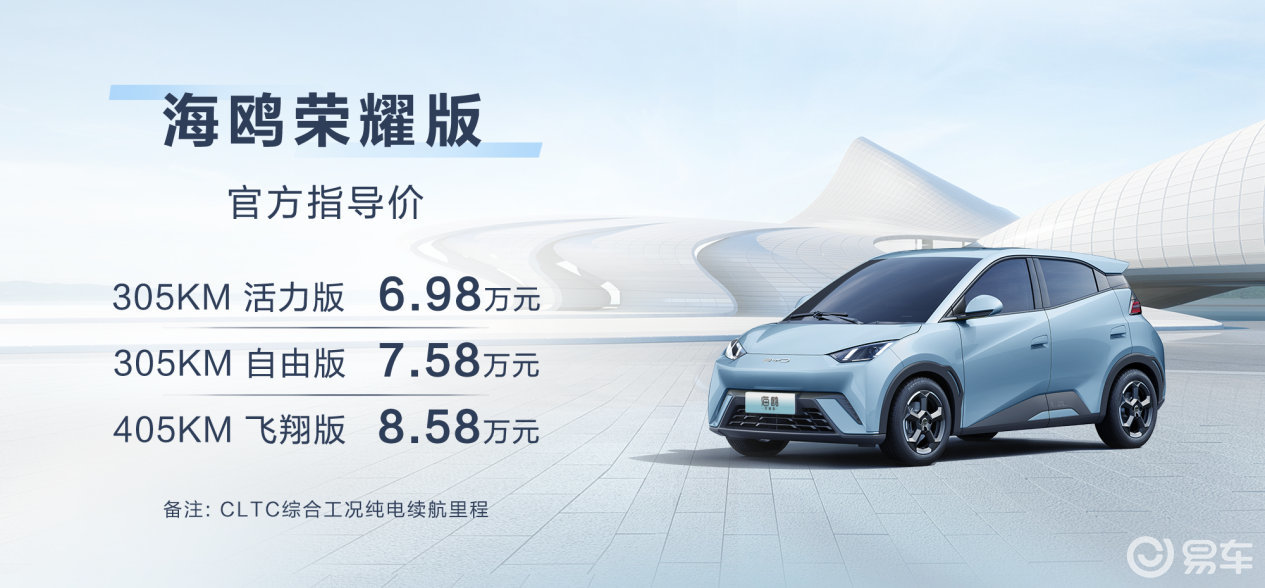 海鸥荣耀版上市 6.98万元起 开启高能代步新体验