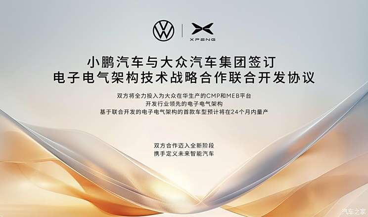 小鹏与大众签电子电气架构联合开发协议