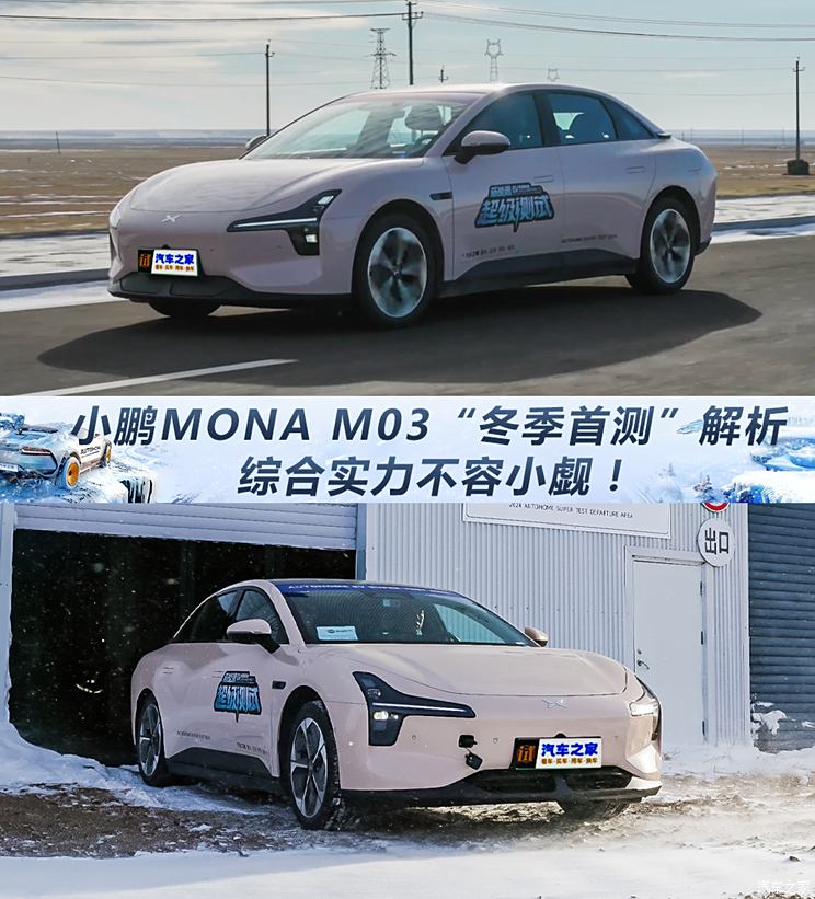 综合实力不容小觑！小鹏MONA M03“冬季首测”单车解析综合实力不容小觑！小鹏MONA M03“冬季首测”单车解析