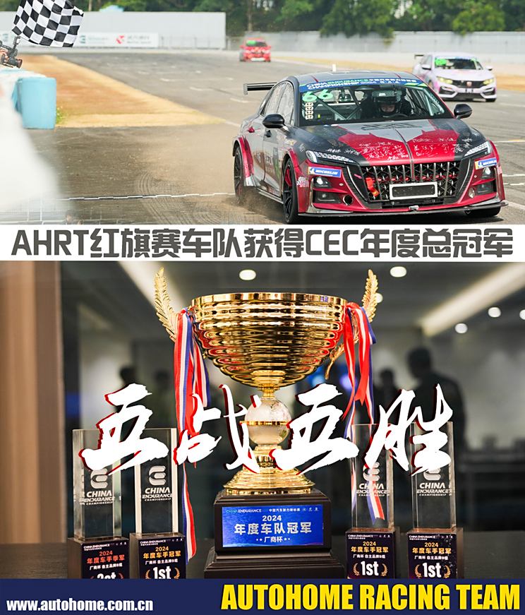 五战五胜 红旗赛车队获得CEC年度总冠军