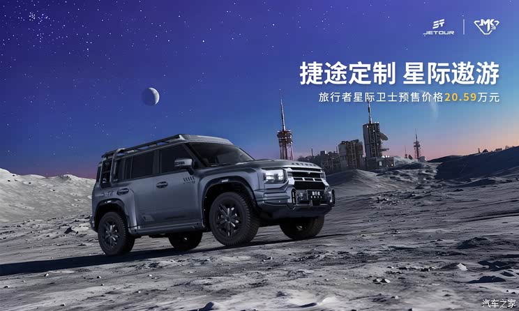 预售价20.59万元 炫酷星际机甲风 捷途旅行者星际卫士开启预售