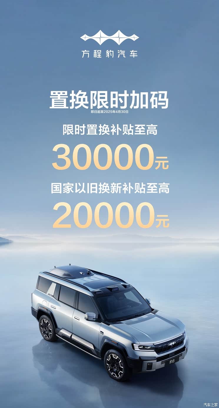 至高可享受3万元厂家补贴！方程豹推出豹8置换限时加码活动