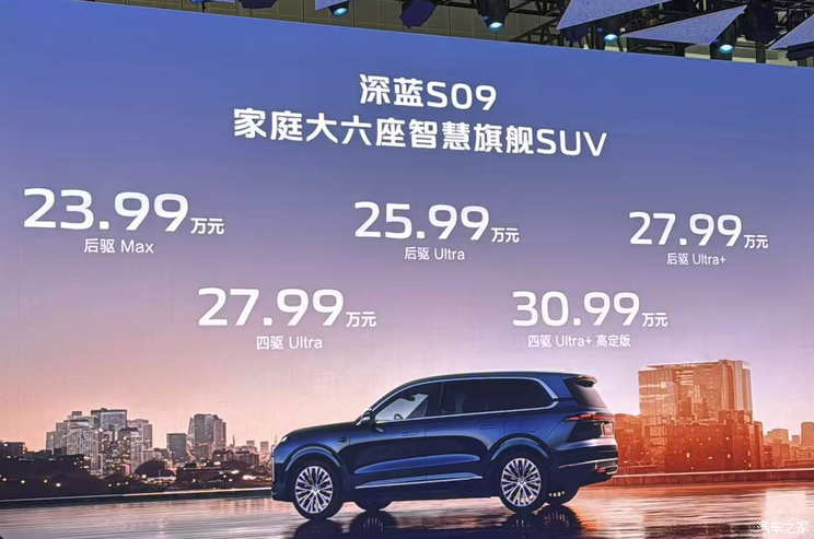 2025上海车展：预售价23.99万元起 深蓝S09正式开启预售,2025上海车展：预售价23.99万元起 深蓝S09正式开启预售