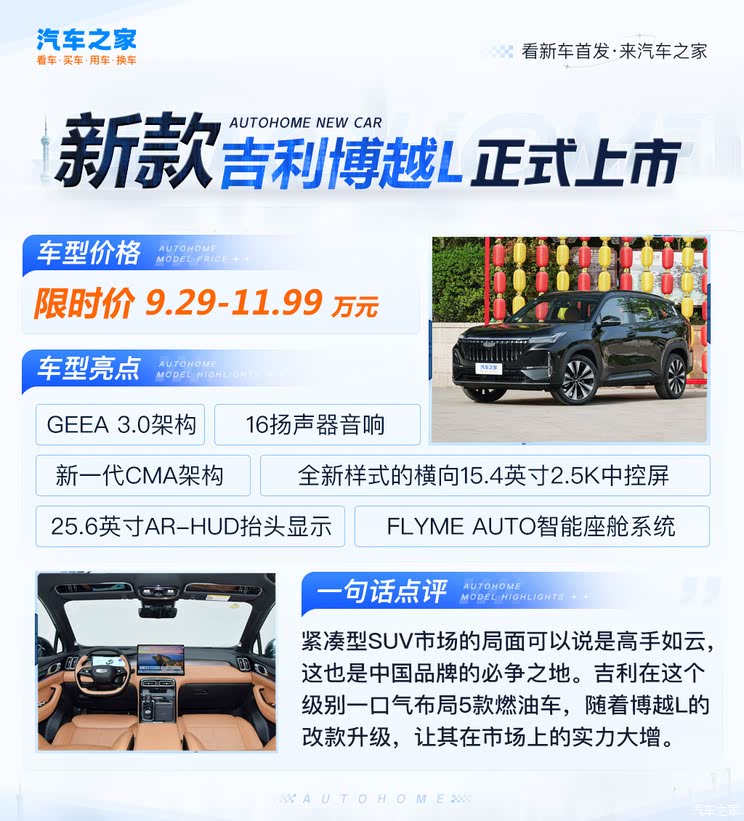 限时价9.29万起/推出5款配置 新款吉利博越L正式上市