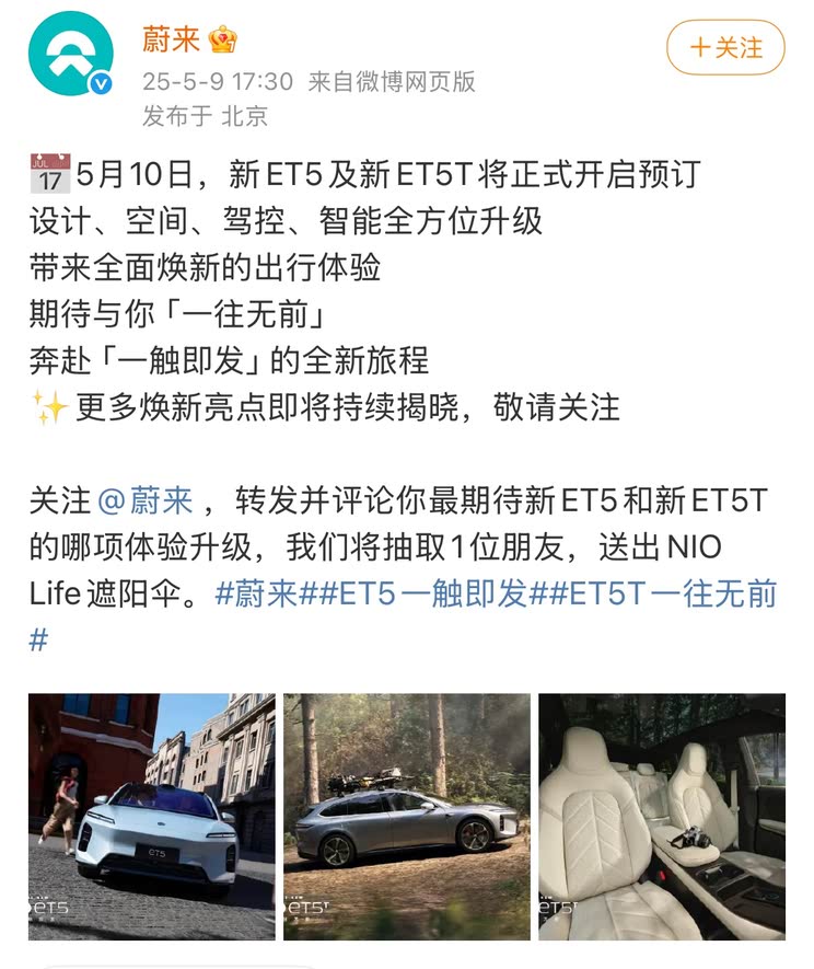 5月10日开启预订/车内变化较大 新款蔚来ET5T/新款ET5官图发布