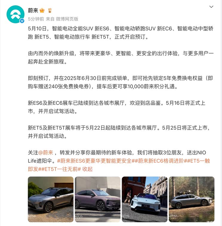 限时享5年免费换电权益 新款蔚来ES6/EC6/ET5/ET5T正式开启预定