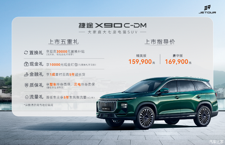 售价15.99万起 捷途X90 C-DM正式上市 竞争零跑C10