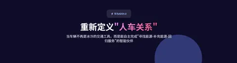 华为ADS4.0黑科技功能解析，代客充电如何解放鸿蒙智行车主双手？